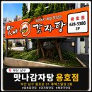 🔥 용호동맛집 간장뼈찜까지 잘하는 감자탕 집 발견…맛나감자탕 용호점 리얼 리뷰
