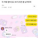 이걸 지금 왼쪽 욕해달라고 올린거야? 이미지