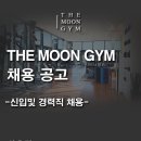 이천시 프리미엄 헬스&PT 센터 ＜더 문 짐＞ 오후 정직원, 파트 트레이너 구인(최소 수업료 45%~) 이미지