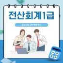 대비지 | 전산회계1급 일정 대비 공부 방법 후기