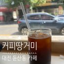 감성커피대전 - 서구 문정로 96 | 커피땅거미 대전 감성카페 방문 후기