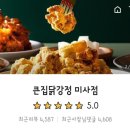 큰집닭강정 미사점 네이버블로그