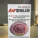 향어나라 | [함양 맛집 방문기 🍽️] 처음 도전한 향어회, 색다른 경험! ‘향어나라 2호점’ 후기