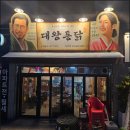 대왕통닭 | 대박 맛집 화성 동탄점 대왕통닭 직접 후기