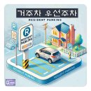 양천공영차고지 건물 앞 | 서울시 거주자우선주차 신청 방법과 장애인주차위반 과태료 한 번에 정리