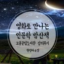 고흥군립중앙도서관 | 영화로만나는인문학밤산책. 고흥군립중앙도서관 출강. 고흥 직장인 인문학강의