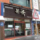 본죽(온산) 이미지