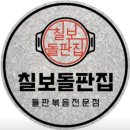 향남돌판 | 향남맛집 돌판전문점 칠보돌판집 오징어 제육볶음후기