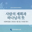 [2022 동계수련회] 4. 사람의 계획과 하나님의 뜻 (생명의말씀선교회 2022년 1월 2일 - 이요한 목사) 이미지