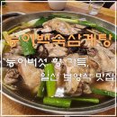 능이버섯백숙·삼계탕벅벅가든 일산점 | 일산 보양식 맛집 │ 능이백숙삼계탕 벅벅가든