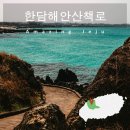 목지코지(좀녀네집앞,해안) | 제주 한담 해안산책로 진입 방향별 주차장 및 애월 카페거리