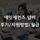 성실물산 | 에잇세컨즈 알바, 지원 전 봐야 하는 면접 후기와 2026년 월급