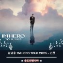 ❣️❣️ IMHERO TOUR 2025 인천 송도컨벤시아 이미지