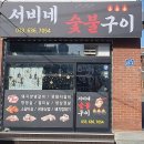 서비네숯불구이