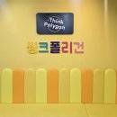 표정씽크 | 유아부터 초등까지 씽크폴리건 수업후기 (통합 사고력, 논리,창의력및 실험 중심 과학 교육)