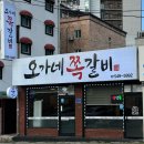 오가네쪽갈비