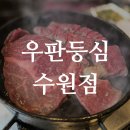 우판등심수원점 | 우판등심 수원점 - 한우 등심 맛집 /수원소고기 맛집 / 수원 한우 맛집