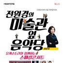 전원경의 미술관 옆 음악당 시즌4 이미지