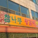 참나무숯왕갈비 티스토리