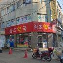 감초약국 이미지