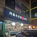 서울수산물회센타 이미지