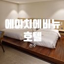 한실공원 앞 | [전북 전주] 전주 에이치에비뉴호텔 전주덕진점/ 전주 한옥마을호텔 아이랑/ 전주 덕진공원근처 한실호텔