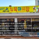 뉴욕야시장와수리점 네이버블로그