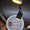 이수공원 | 여의도 회식 모임 식당 추천 점심맛집 이수쭈꾸미 내돈내산 후기