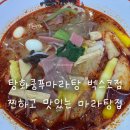 탕화쿵푸마라탕 | [탕화쿵푸 마라탕 벡스코점] 내돈내산 후기｜마라탕 좋아하면 무조건 재방문각!!