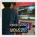 보이스 노래연습장 이미지