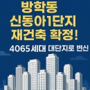 서울신학초등학교 | 🏗 방학동 신동아1단지 임장 후기｜신통기획 재건축 시동! 4065세대 메가단지로 변신 중