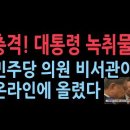 "이XX" "바이든" 尹 발언 유포자… 민주당 이동주 의원 비서관이었다...점차 드러나는 민주당 MBC 정언유착 이미지
