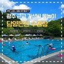 온천지구 외 가로수길 | 혼자 다녀온 담양온천 야외수영장 내돈내산 솔직후기 ｜ 2026 요금·할인팁·준비물·돗자리 꿀팁