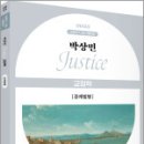 2025 박상민 JUSTICE 교정학 관계법령,박상민,박영사 이미지