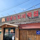 오생도토리묵집 이미지