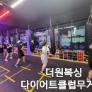 더원복싱다이어트클럽 무거점 이미지