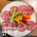 연타발 | 선릉역 회식장소 추천, 연타발 신메뉴 한우구이 솔직후기