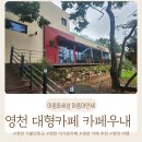 영천 카페우내 / 영천 아기랑 카페 / 영천 가볼 만한 곳 / 영천 대형카페 / 영천 아이와 모래놀이 카페...