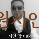 시노래577 ★원시인★ 시인 강기화 이미지