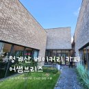 의왕 청계산 베이커리 대형 카페 어썸브리즈