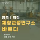 체형교정연구소바르다 - 포천시 송우로 65 | 체형교정연구소바르다