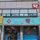 으뜸약국 이미지