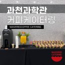 기업 행사 케이터링 후기 | 정성 가득한 디저트와 음료로 완성한 웨이브레드커피 케이터링ㅣ과천과학관