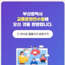 사단법인 부산광역시개인용달화물자동차운송사업협회 | 화물운송종사자 보수교육 신청 바로가기✅