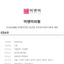 미앤미 의원 이미지