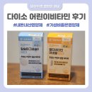 다이소 어린이비타민 대웅제약 닥터베어 칼슘마그네슘 멀티비타민 내돈내산 후기