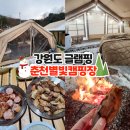 동춘천농협하나로마트 학곡점 | 강원도캠핑장 설경에 불멍까지 내돈내산 글램핑 춘천별빛캠핑장