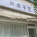 브로우민
