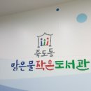 죽도동 맑은물 이미지