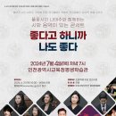 풀꽃시인 나태주와 함께하는 시와 음악이 있는 콘서트 “좋다고 하니까, 나도 좋다” 이미지